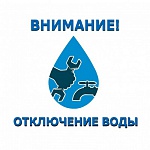 Отключение горячего водоснабжения